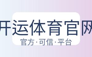 开运体育官网 配图